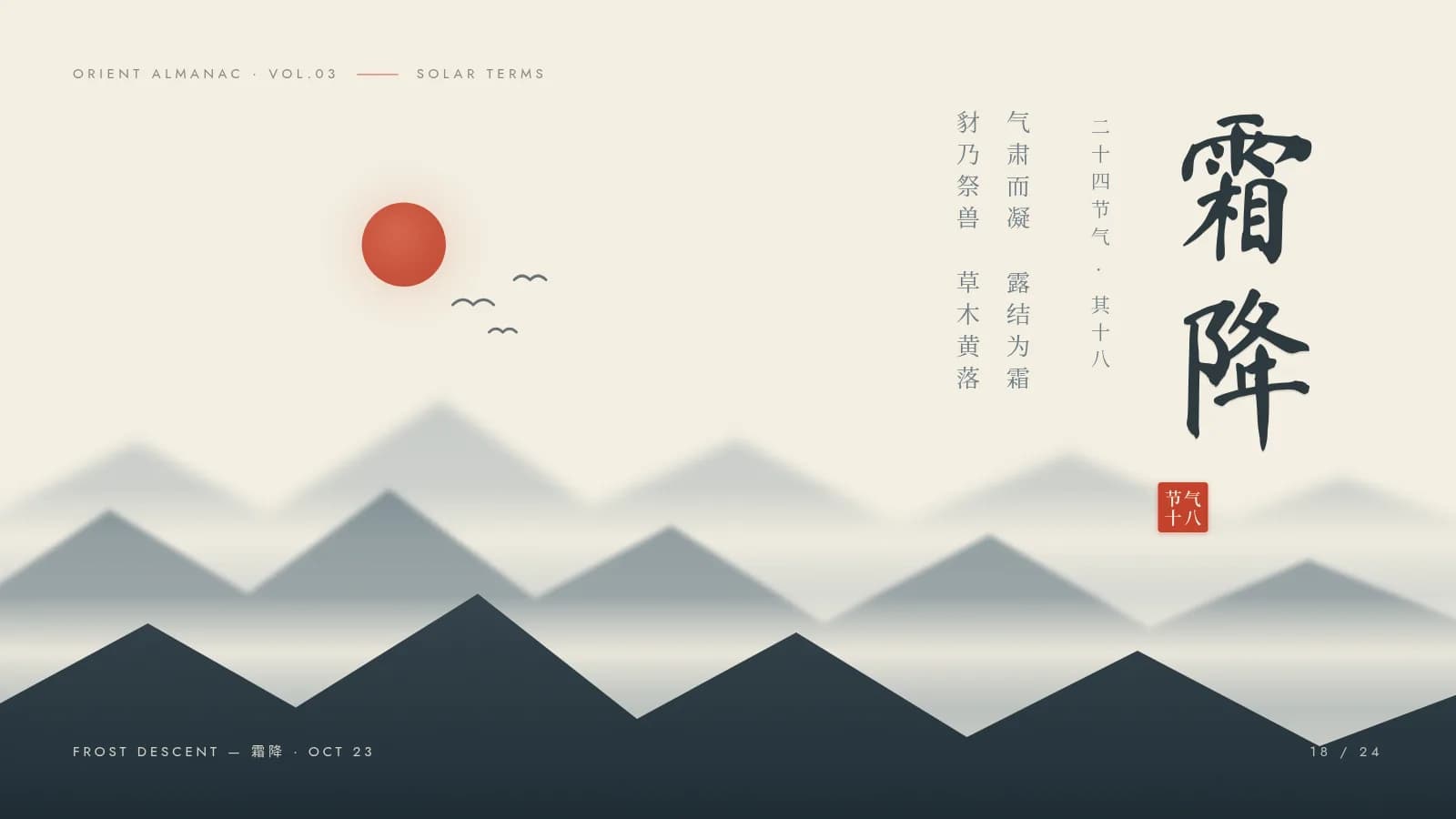Solar-term slide Frost Descent: ink-wash mountains, a vermilion sun, vertical calligraphy and a seal
