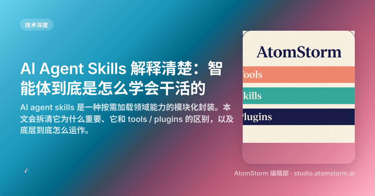 AI Agent Skills Explained｜智能体如何获得真实工作能力