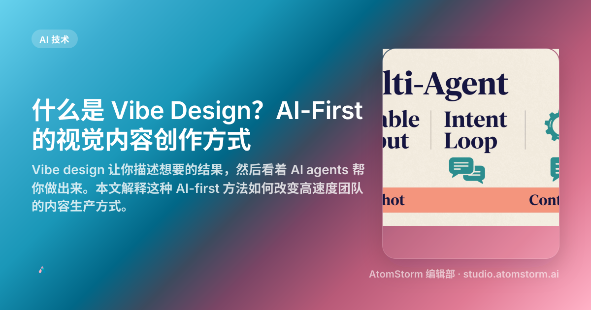 什么是 Vibe Design？AI-First 视觉内容创作